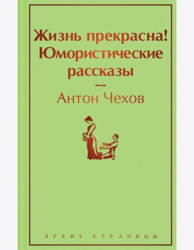 Жизнь прекрасна! Юмористические рассказы