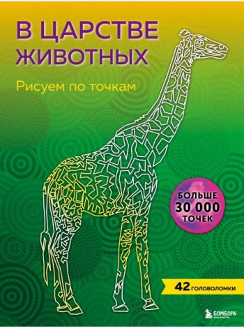 В царстве животных. Рисуем по точкам (новое издание)