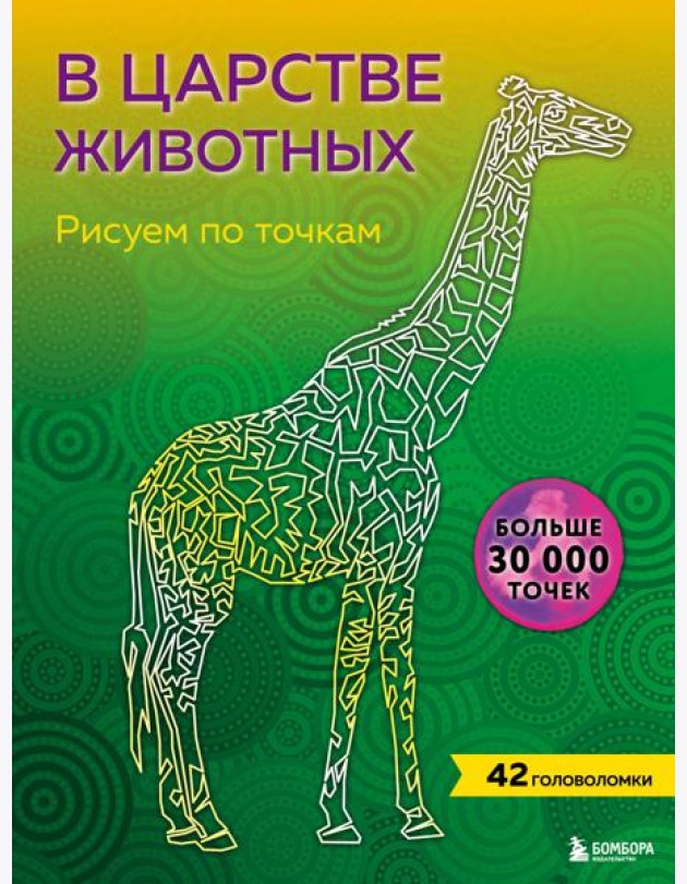 В царстве животных. Рисуем по точкам (новое издание)