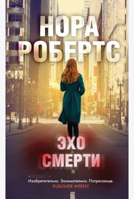 Эхо смерти