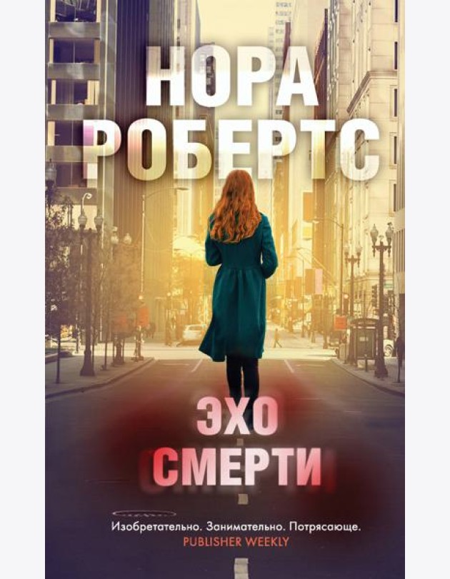 Эхо смерти