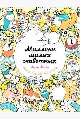 Миллион милых животных