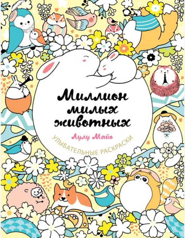 Миллион милых животных