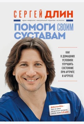 Помоги своим суставам. Как в домашних условиях улучшить состояние при артрите и артрозе