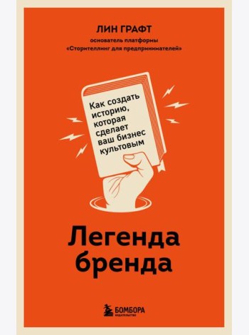 Легенда бренда. Как создать историю, которая сделает ваш бизнес культовым