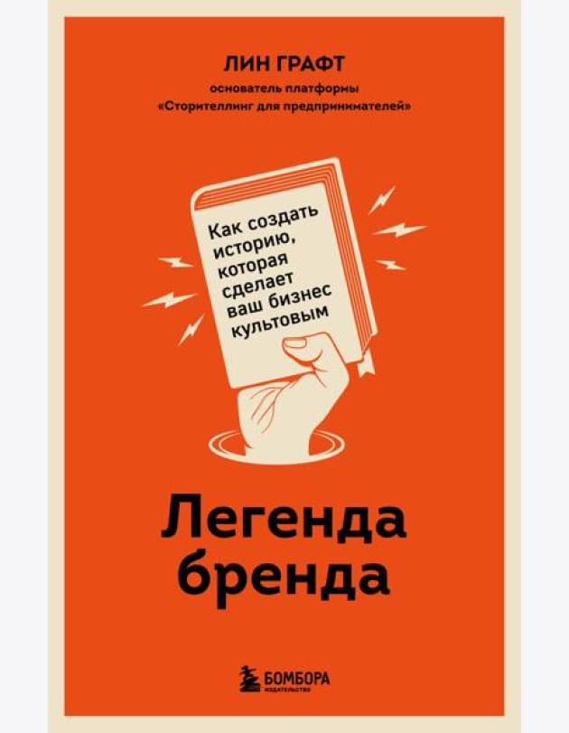 Легенда бренда. Как создать историю, которая сделает ваш бизнес культовым