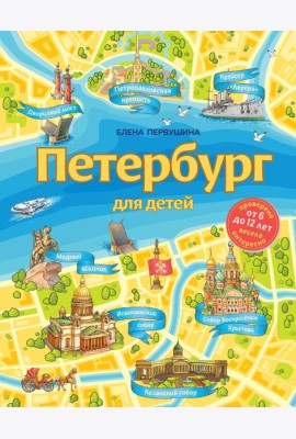 Петербург для детей. 6-е изд., испр. и доп. (от 6 до 12 лет)