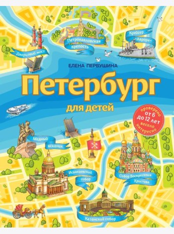 Петербург для детей. 6-е изд., испр. и доп. (от 6 до 12 лет)