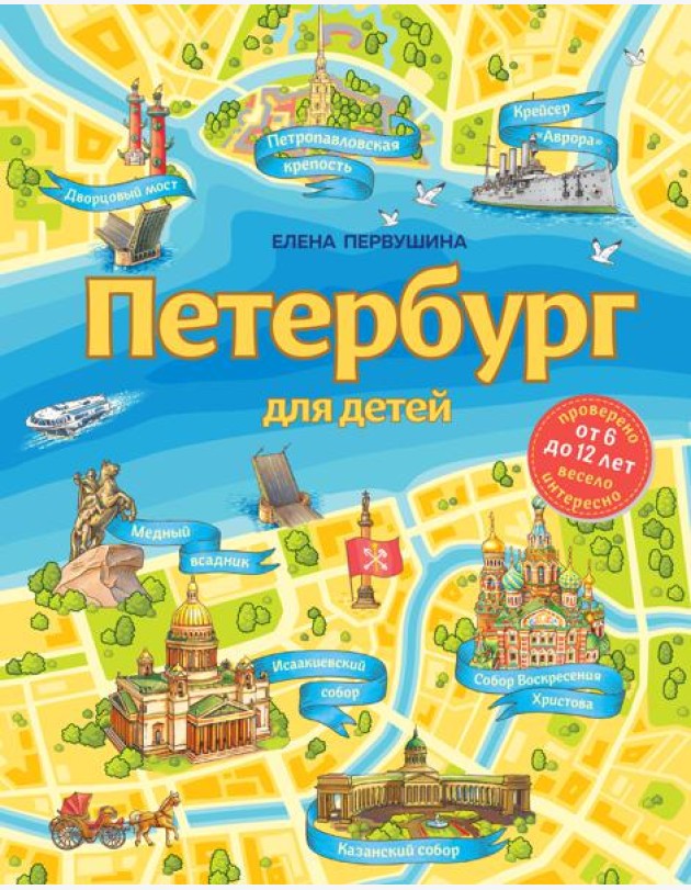 Петербург для детей. 6-е изд., испр. и доп. (от 6 до 12 лет)