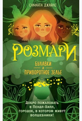 Розмари. Булавки и приворотное зелье