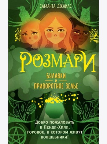 Розмари. Булавки и приворотное зелье