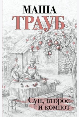 Суп, второе и компот
