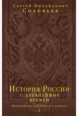 История России с древнейших времен. Юбилейное издание в 2 книгах
