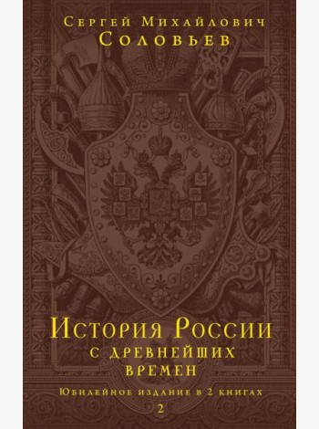История России с древнейших времен. Юбилейное издание в 2 книгах