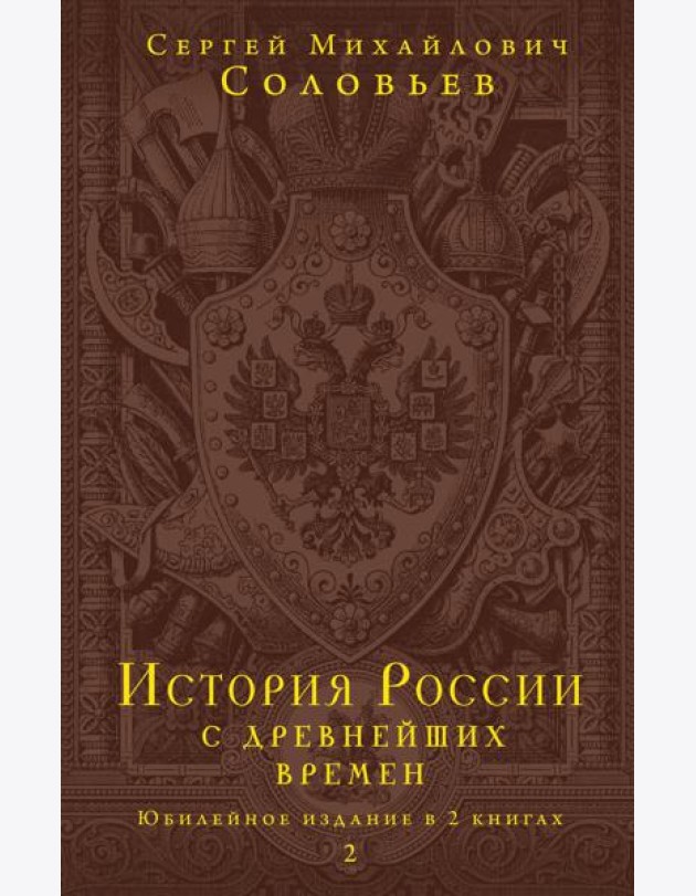 История России с древнейших времен. Юбилейное издание в 2 книгах