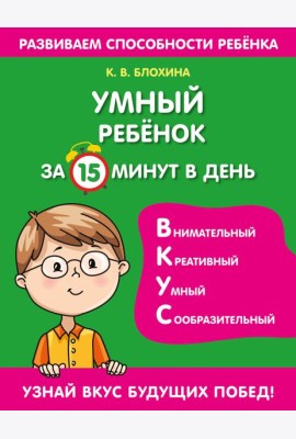 Умный ребенок за 15 минут в день