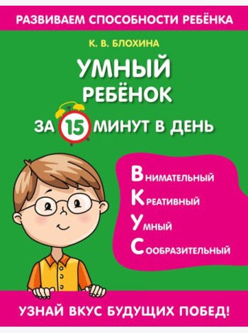 Умный ребенок за 15 минут в день
