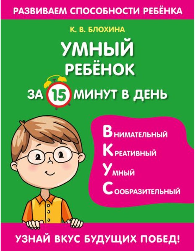 Умный ребенок за 15 минут в день