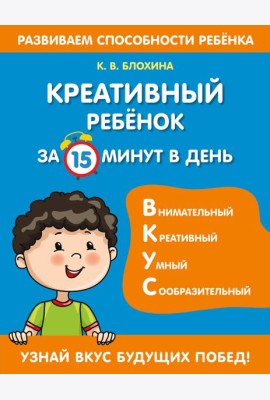 Креативный ребенок за 15 минут в день
