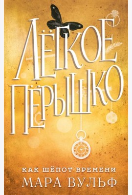 Лёгкое пёрышко. Как шёпот времени (#2)
