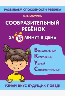Сообразительный ребенок за 15 минут в день