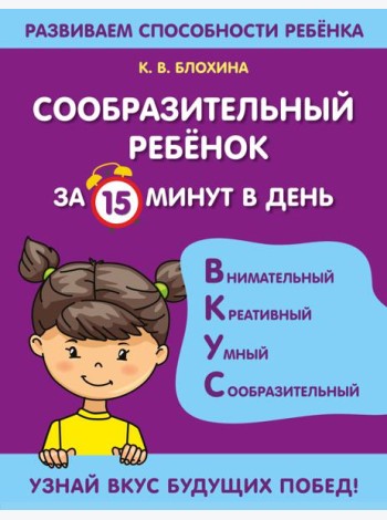Сообразительный ребенок за 15 минут в день