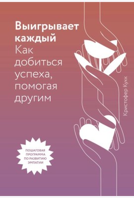 Выигрывает каждый. Как добиться успеха, помогая другим
