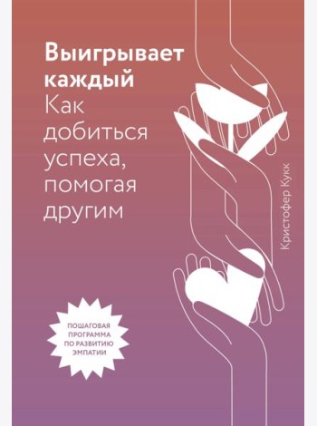 Выигрывает каждый. Как добиться успеха, помогая другим