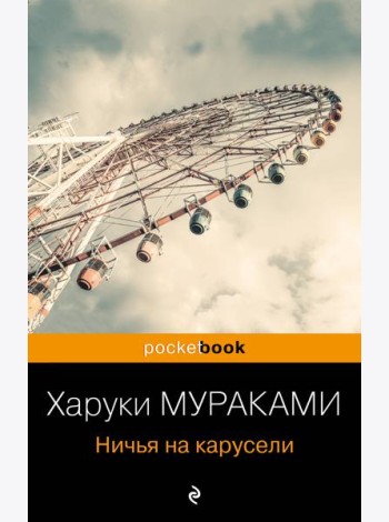Ничья на карусели