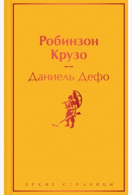 Робинзон Крузо
