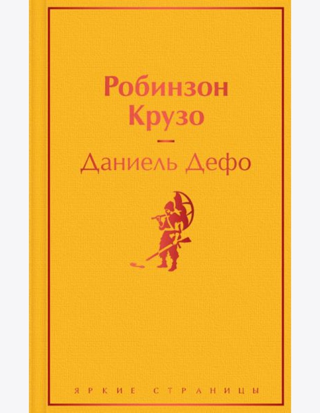Робинзон Крузо