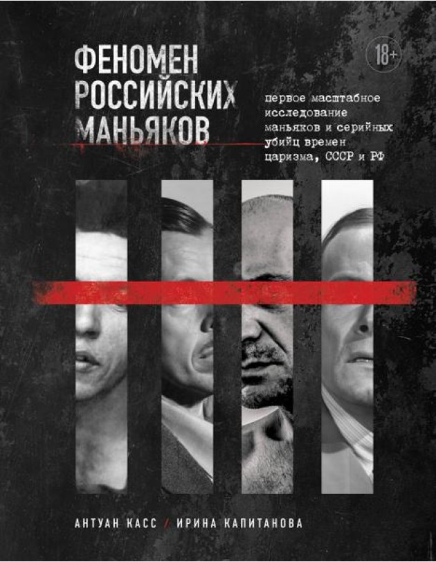 Феномен российских маньяков: первое масштабное исследование маньяков и серийных убийц времен царизма, СССР и РФ