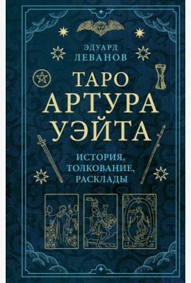Таро Артура Уэйта: история, толкование, расклады