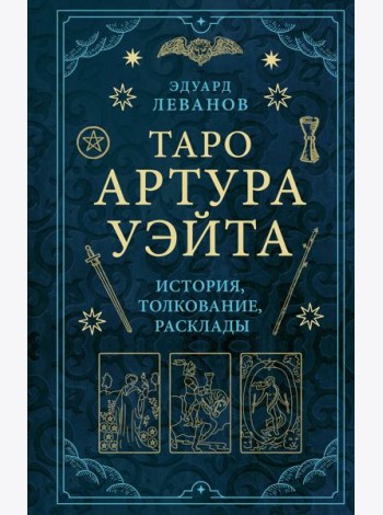 Таро Артура Уэйта: история, толкование, расклады