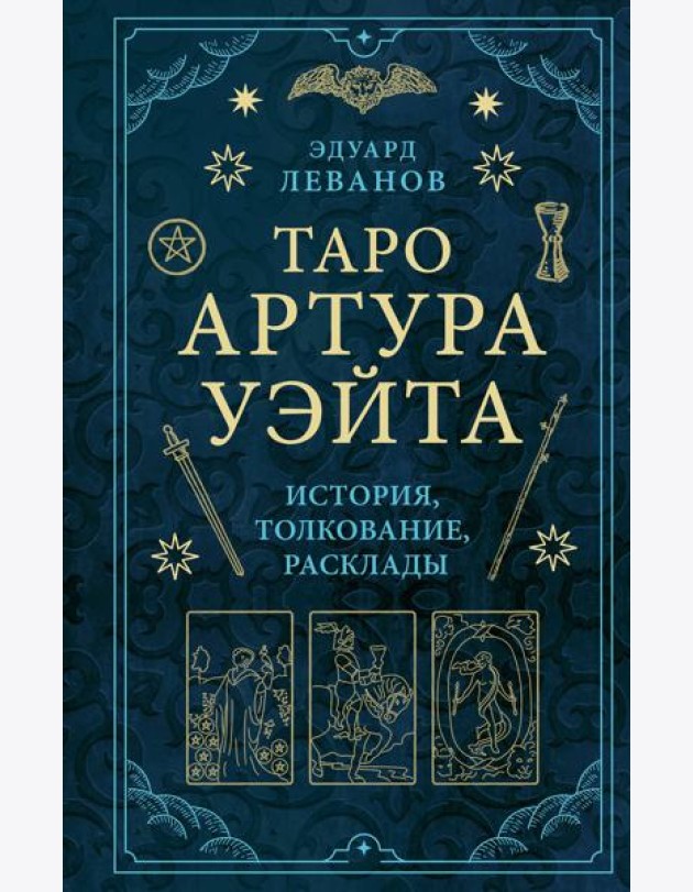 Таро Артура Уэйта: история, толкование, расклады
