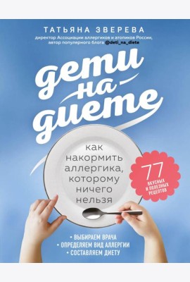 Дети на диете. Как накормить аллергика, которому ничего нельзя
