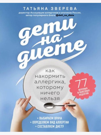 Дети на диете. Как накормить аллергика, которому ничего нельзя