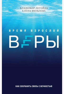 Время взрослой веры. Как сохранить связь с вечностью