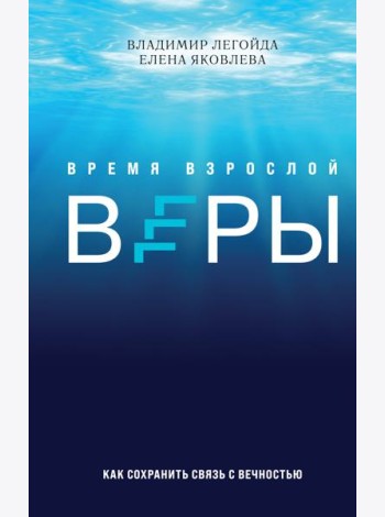 Время взрослой веры. Как сохранить связь с вечностью