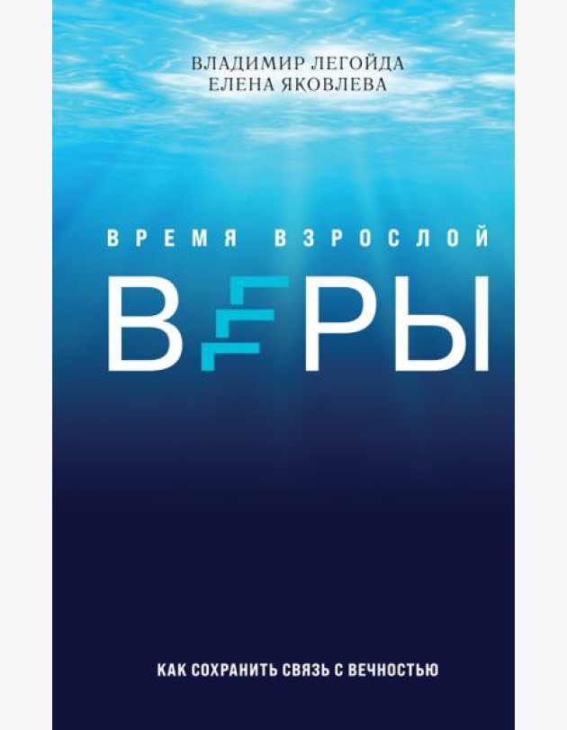 Время взрослой веры. Как сохранить связь с вечностью
