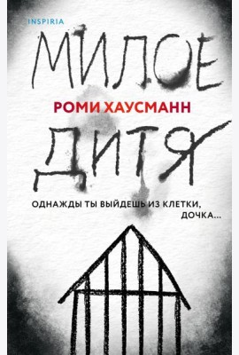 Милое дитя