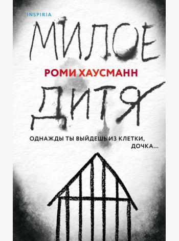 Милое дитя