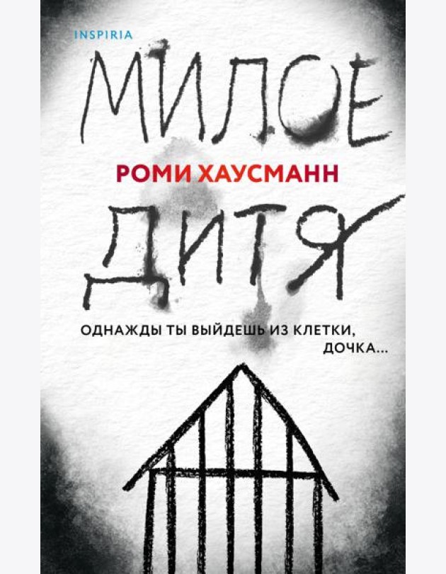 Милое дитя
