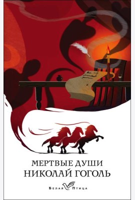 Мертвые души