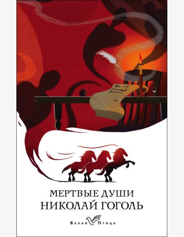 Мертвые души