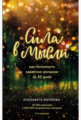 Сила в мысли. Как исполнить заветное желание за 30 дней (2-е издание)