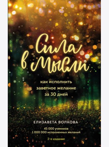 Сила в мысли. Как исполнить заветное желание за 30 дней (2-е издание)