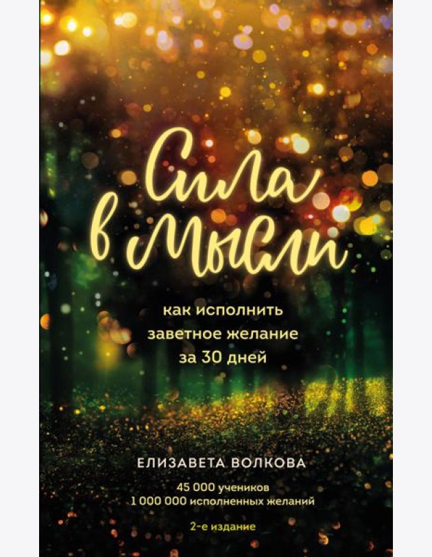 Сила в мысли. Как исполнить заветное желание за 30 дней (2-е издание)