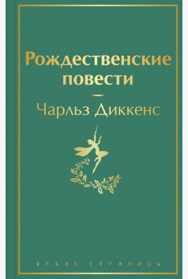Рождественские повести