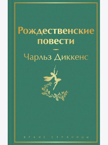 Рождественские повести
